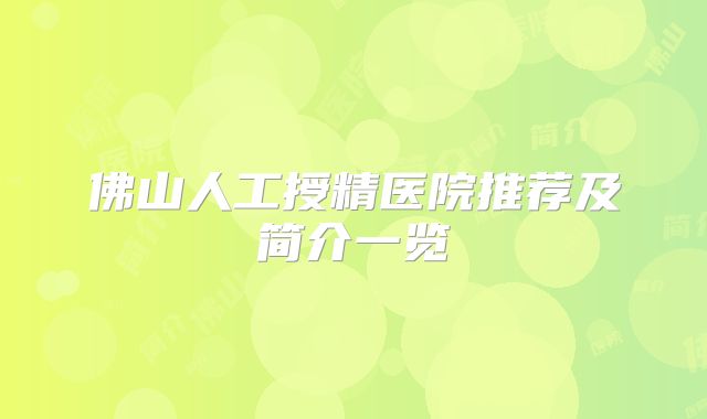 佛山人工授精医院推荐及简介一览