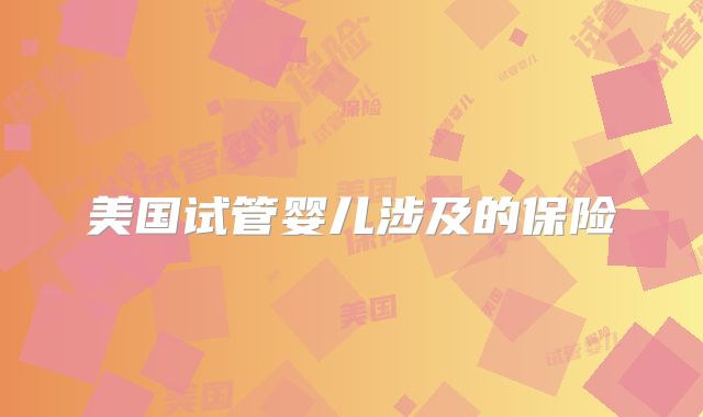 美国试管婴儿涉及的保险