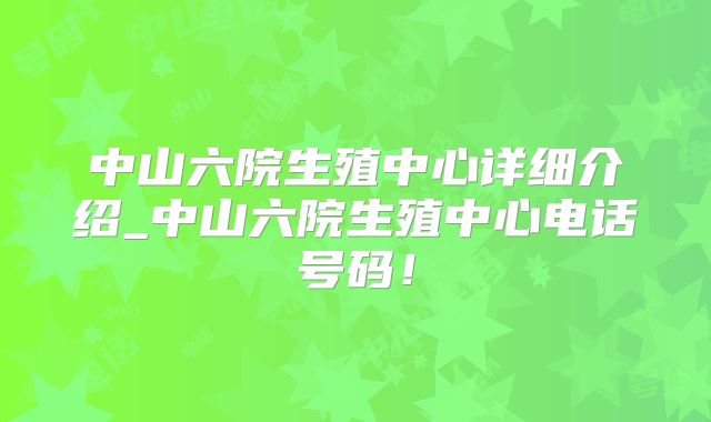 中山六院生殖中心详细介绍_中山六院生殖中心电话号码!