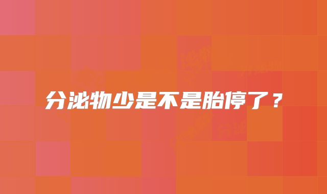 分泌物少是不是胎停了?