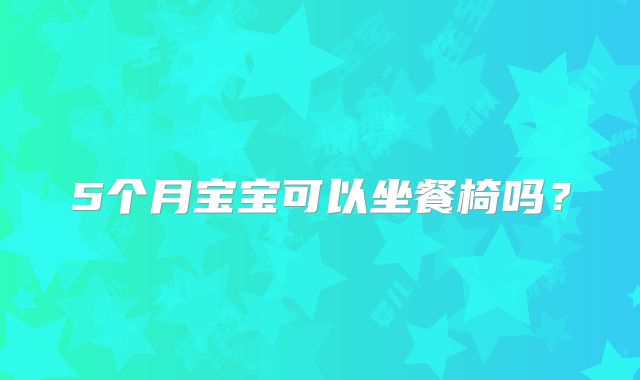 5个月宝宝可以坐餐椅吗?