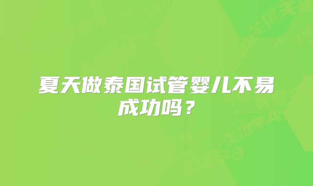 夏天做泰国试管婴儿不易成功吗？