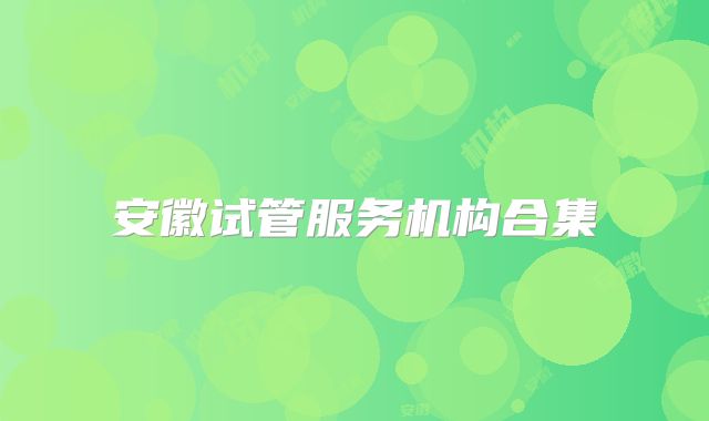 安徽试管服务机构合集