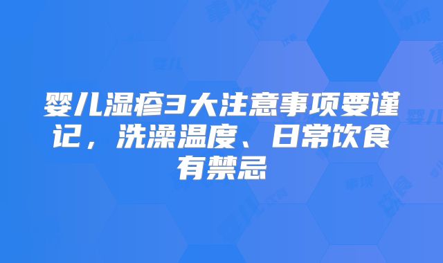 婴儿湿疹3大注意事项要谨记，洗澡温度、日常饮食有禁忌
