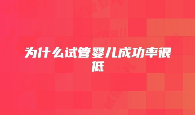 为什么试管婴儿成功率很低