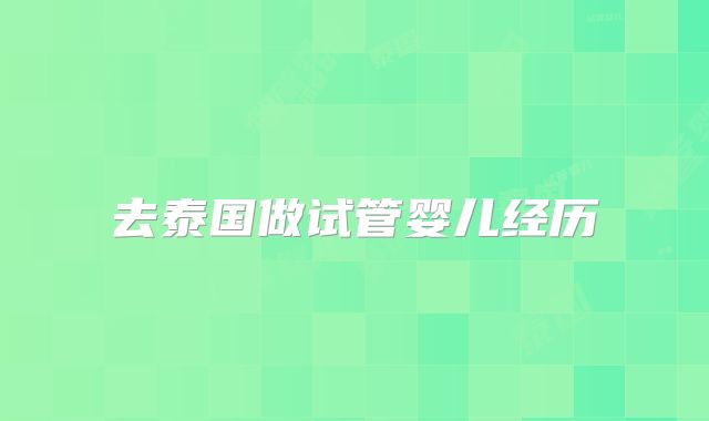 去泰国做试管婴儿经历