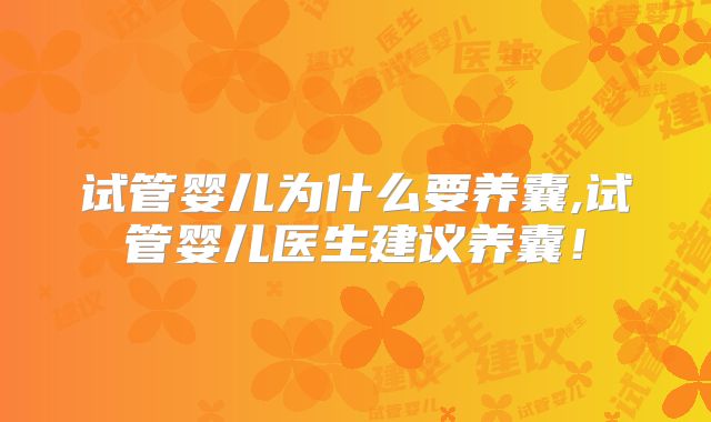 试管婴儿为什么要养囊,试管婴儿医生建议养囊！