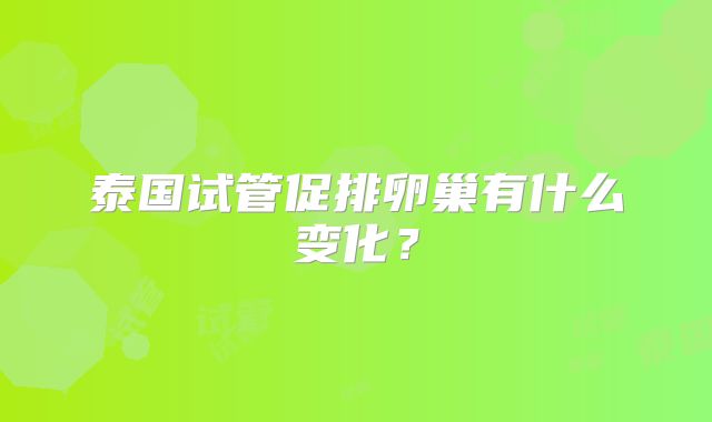 泰国试管促排卵巢有什么变化?