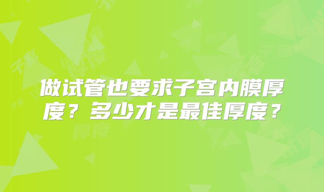 做试管也要求子宫内膜厚度？多少才是最佳厚度？