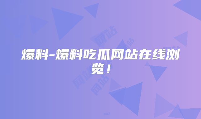 爆料-爆料吃瓜网站在线浏览！