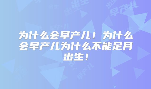 为什么会早产儿！为什么会早产儿为什么不能足月出生！