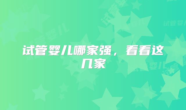 试管婴儿哪家强，看看这几家