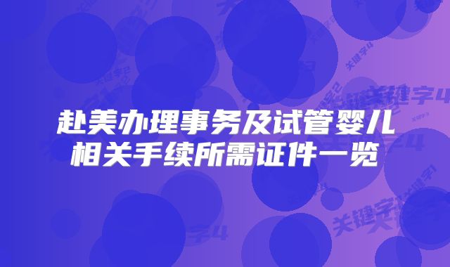 赴美办理事务及试管婴儿相关手续所需证件一览
