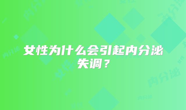 女性为什么会引起内分泌失调？