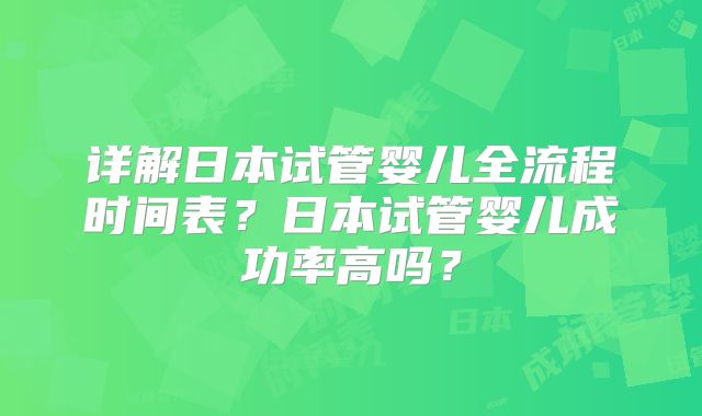 详解日本试管婴儿全流程时间表？日本试管婴儿成功率高吗？