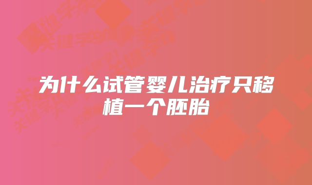 为什么试管婴儿治疗只移植一个胚胎