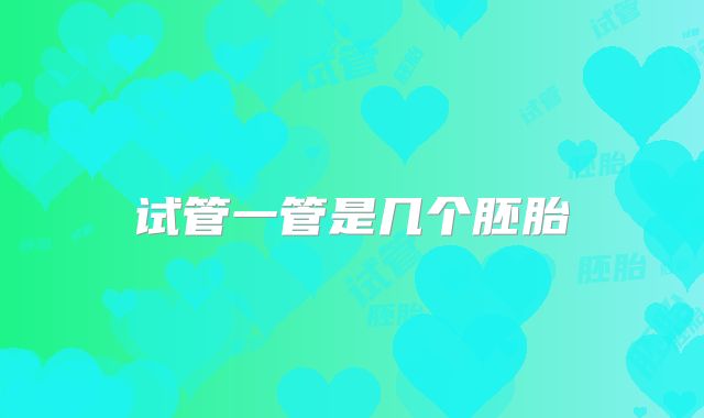 试管一管是几个胚胎