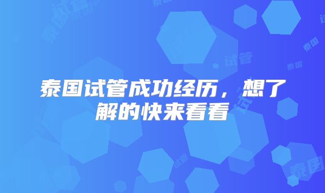 泰国试管成功经历，想了解的快来看看