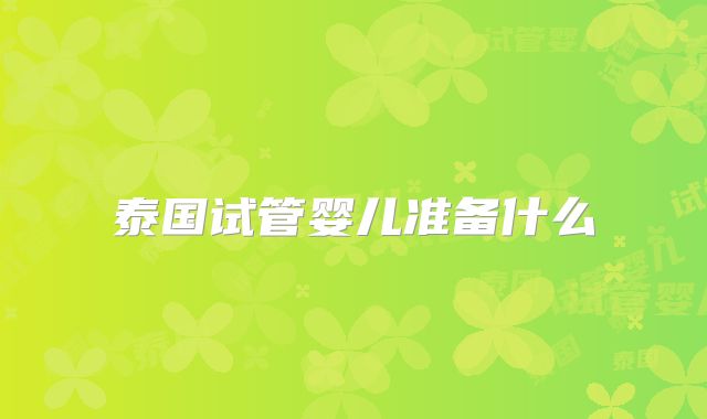 泰国试管婴儿准备什么