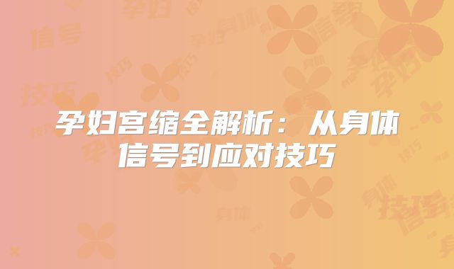 孕妇宫缩全解析：从身体信号到应对技巧