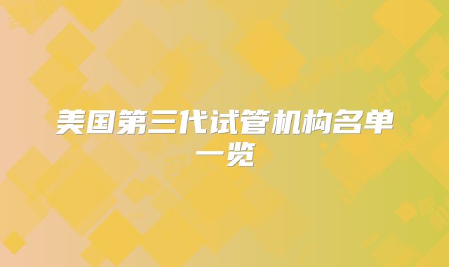 美国第三代试管机构名单一览