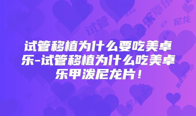 试管移植为什么要吃美卓乐-试管移植为什么吃美卓乐甲泼尼龙片!