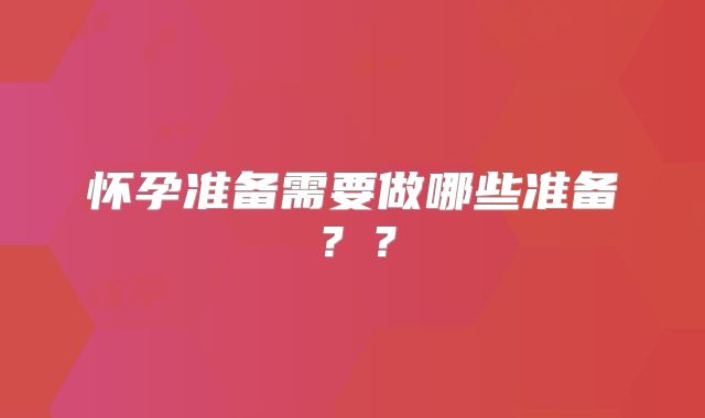 怀孕准备需要做哪些准备??