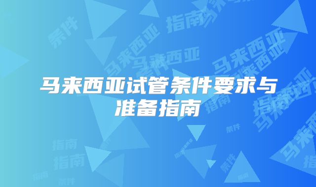 马来西亚试管条件要求与准备指南