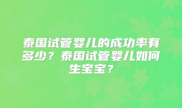 泰国试管婴儿的成功率有多少？泰国试管婴儿如何生宝宝？