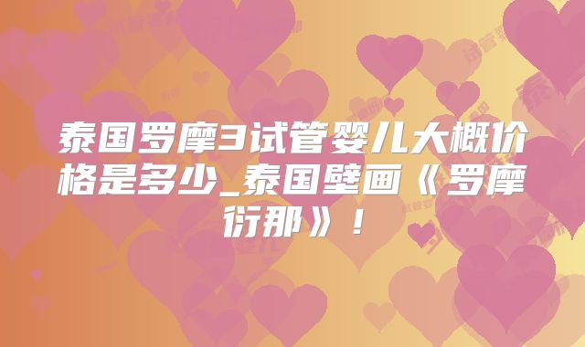 泰国罗摩3试管婴儿大概价格是多少_泰国壁画《罗摩衍那》!