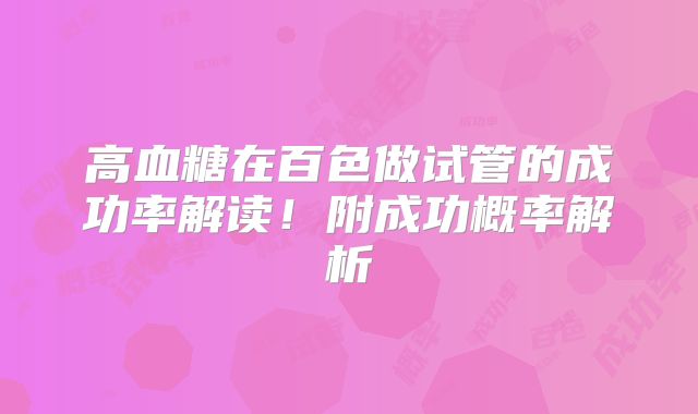 高血糖在百色做试管的成功率解读！附成功概率解析