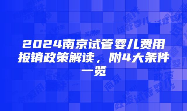 2024南京试管婴儿费用报销政策解读,附4大条件一览
