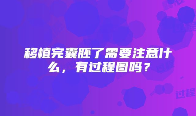 移植完囊胚了需要注意什么，有过程图吗？