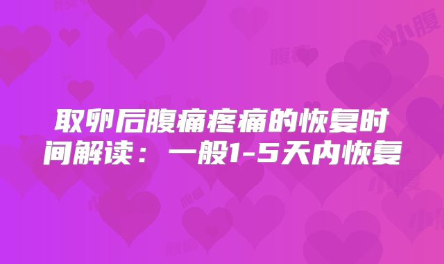 取卵后腹痛疼痛的恢复时间解读:一般1-5天内恢复