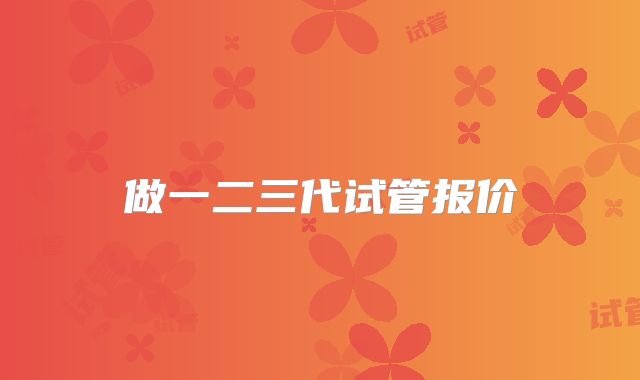做一二三代试管报价