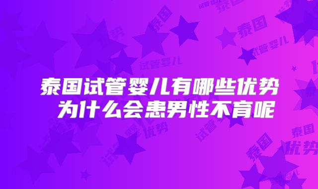 泰国试管婴儿有哪些优势 为什么会患男性不育呢
