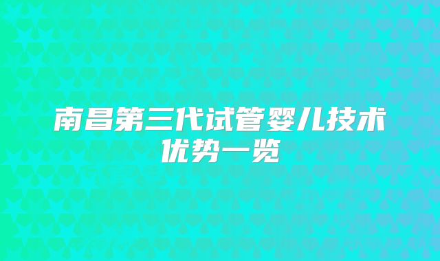 南昌第三代试管婴儿技术优势一览