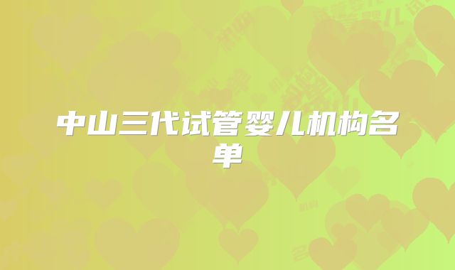 中山三代试管婴儿机构名单