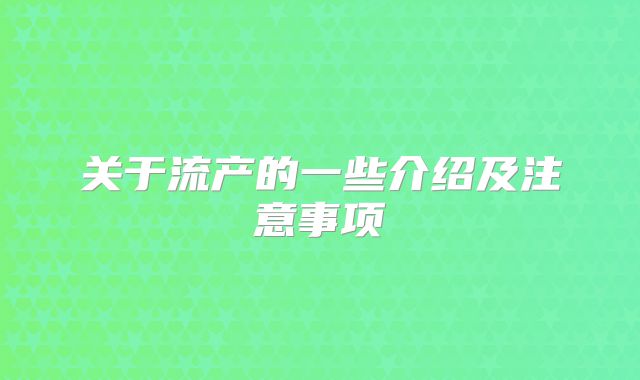 关于流产的一些介绍及注意事项