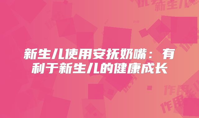 新生儿使用安抚奶嘴:有利于新生儿的健康成长