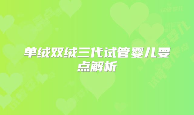 单绒双绒三代试管婴儿要点解析