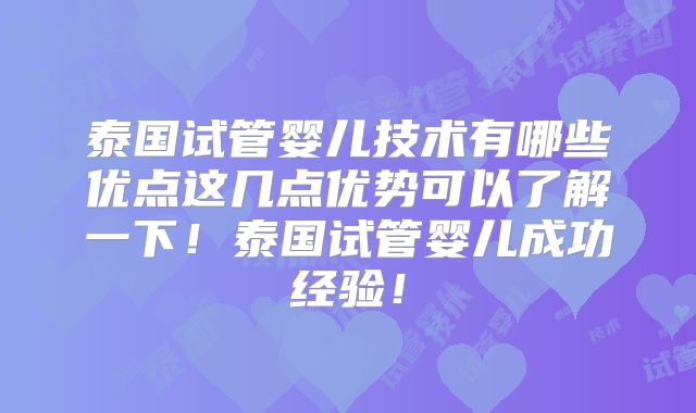 泰国试管婴儿技术有哪些优点这几点优势可以了解一下！泰国试管婴儿成功经验！