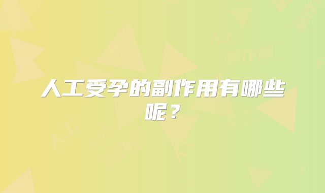 人工受孕的副作用有哪些呢？