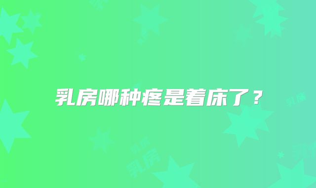 乳房哪种疼是着床了?
