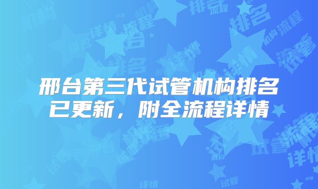 邢台第三代试管机构排名已更新,附全流程详情