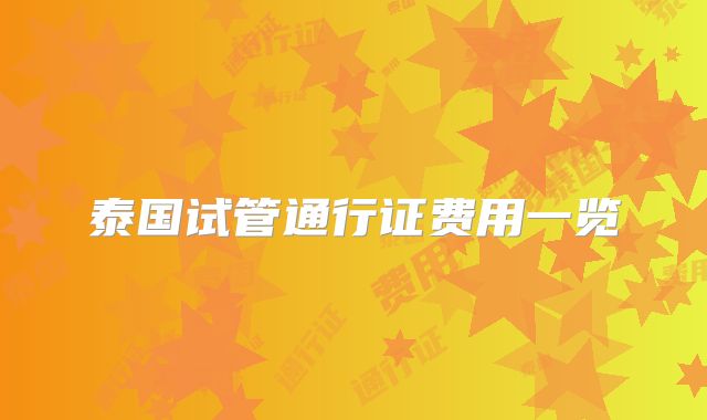 泰国试管通行证费用一览