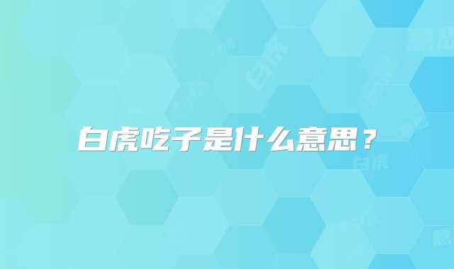 白虎吃子是什么意思?