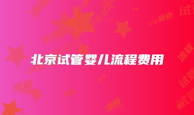 北京试管婴儿流程费用