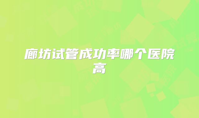 廊坊试管成功率哪个医院高