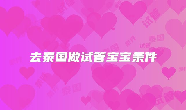 去泰国做试管宝宝条件